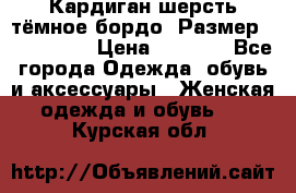 Кардиган шерсть тёмное бордо  Размер 48–50 (XL) › Цена ­ 1 500 - Все города Одежда, обувь и аксессуары » Женская одежда и обувь   . Курская обл.